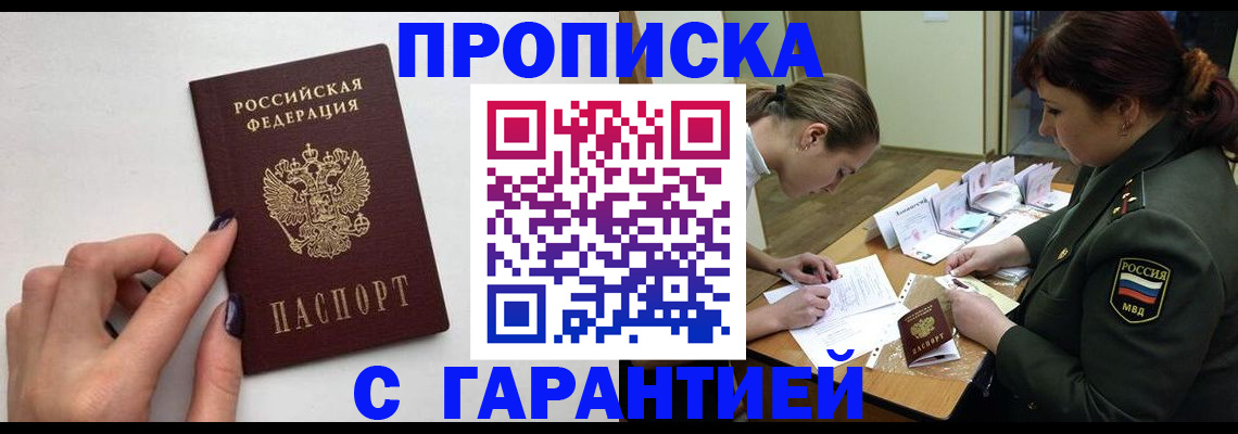 прописка гарантия в Краснозаводске
